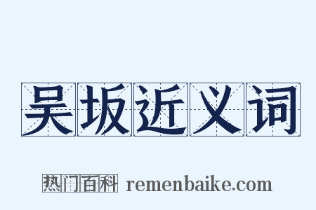 吴坂近义词是什么意思的图片